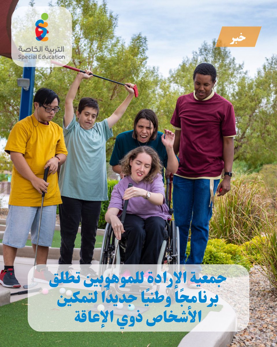 SpeciaEdl's tweet photo. أطلقت جمعية الإرادة للموهوبين من ذوي الإعاقة برنامجًا وطنيًا جديدًا لتمكين الأشخاص ذوي الإعاقة ودعم استقرارهم، خلال مؤتمر صحفي أقيم في النادي الأهلي بجدة.

ويهدف البرنامج إلى التدريب والتأهيل والتمكين والاندماج في سوق العمل، من خلال مسارات ومبادرات مستدامة تستقطب دعم الأفراد والشركات والجهات المانحة.

وأكدت الجمعية أن البرنامج يسعى إلى خفض البطالة وتحويل طاقات الأشخاص ذوي الإعاقة إلى طاقات منتجة، وتعزيز جودة حياتهم ومشاركتهم المجتمعية، بما يتوافق مع مستهدفات رؤية السعودية 2030.
