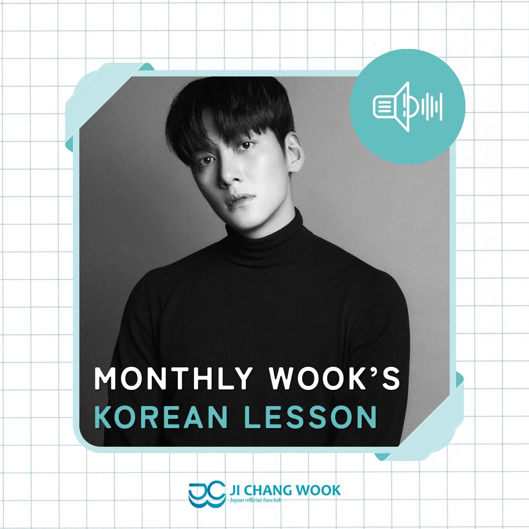 JI CHANG WOOK JAPAN OFFICIAL FANCLUB в X: „会員限定🔒 今月の #チ