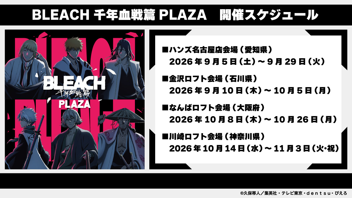 bleach_plaza's tweet photo. ◤新会場開催決定◢

好評巡回中の「BLEACH 千年血戦篇PLAZA」
新たな開催会場が決定しました！

●なんばロフト会場：10月8日(木)～10月26日(月）
●川崎ロフト会場：10月14日(水)～11月3日(火・祝）

お近くの方はぜひお見逃しなく！ 続報もお楽しみに！

#BLEACH
#BLEACH_anime
#BLEACH千年血戦篇PLAZA
#なんばロフト
#川崎ロフト