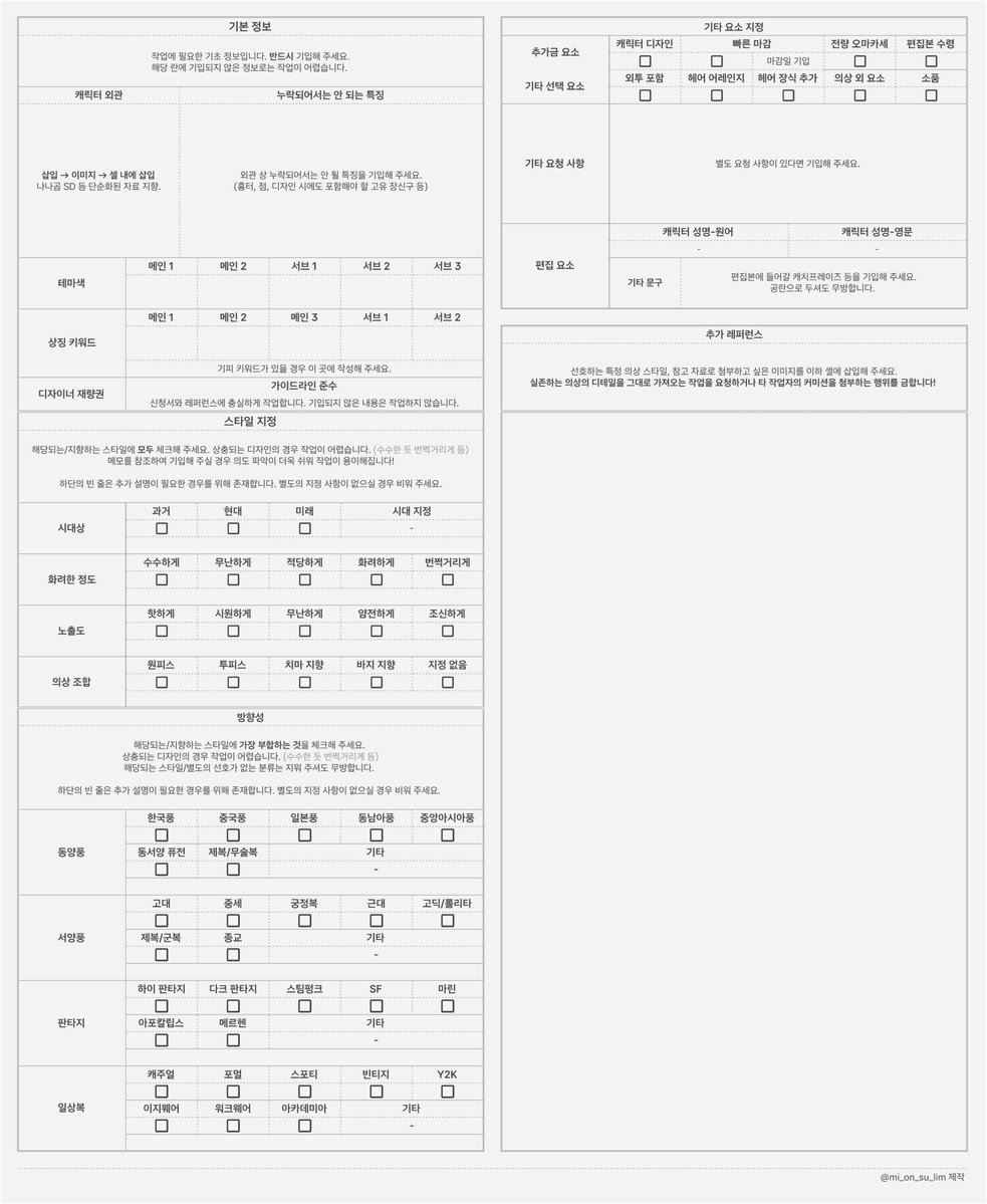 mi_on_su_lim's tweet photo. 📍의상 디자인 타입의 신청을 용이하게 만들기 위한 신청서 양식을 배포합니다!

그간 타입을 운영하며 자주 접수했던 키워드, 스타일 등을 종합하여 제작한 시트로, 타 커미션 신청 및 개장에 활용하셔도 무방합니다.

https://t.co/gnmLcUb8pp

사용 안내 일독 후 사용해 주세요. 늘 감사합니다! https://t.co/RJRDpbgyxd