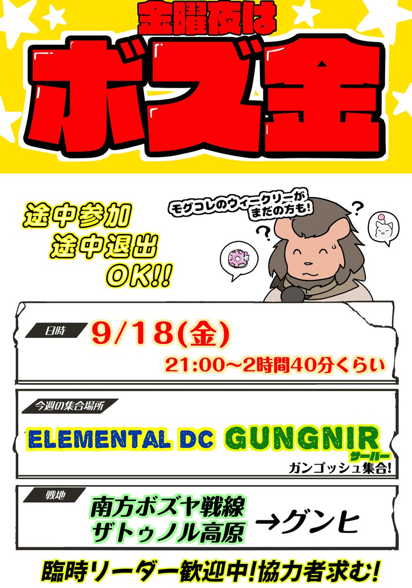 bozkin_PR's tweet photo. 🦁📣【🌟今週のボズ金開催のお知らせ🌟】

9/18の金曜夜はボズ金❕一緒にボズヤに行きませんか❔

🗺開催地：【Elemental DC】の【Gungnirサーバー】のガンゴッシュに21:00集合で始めます!

⚔戦地：南方ボズヤ戦線/ザトゥノル高原➡グンヒ

初めての人も久々にボズりたい方もぜひ! #ボズ金 https://t.co/En2AsCvaTW