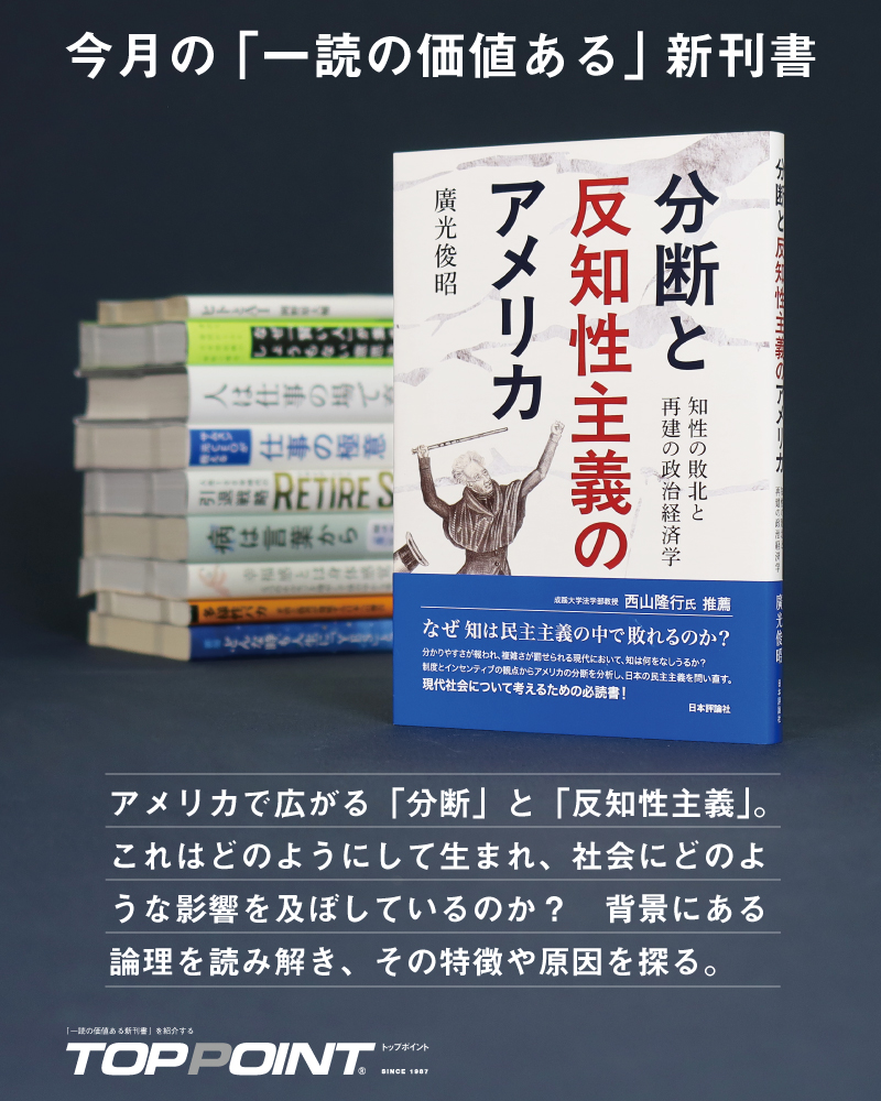 TOPPOINT_'s tweet photo. 本誌が厳選した「一読の価値ある新刊書」。10月号の巻頭書籍は

『分断と反知性主義のアメリカ　知性の敗北と再建の政治経済学』
廣光俊昭 著
日本評論社 @nippyo

なぜ、米国で分断と反知性主義は広まっているのか。歴史を繙きつつ、その背後にあるロジックを明かします。
https://t.co/L0izLSJP6o https://t.co/rPRzlbemv0