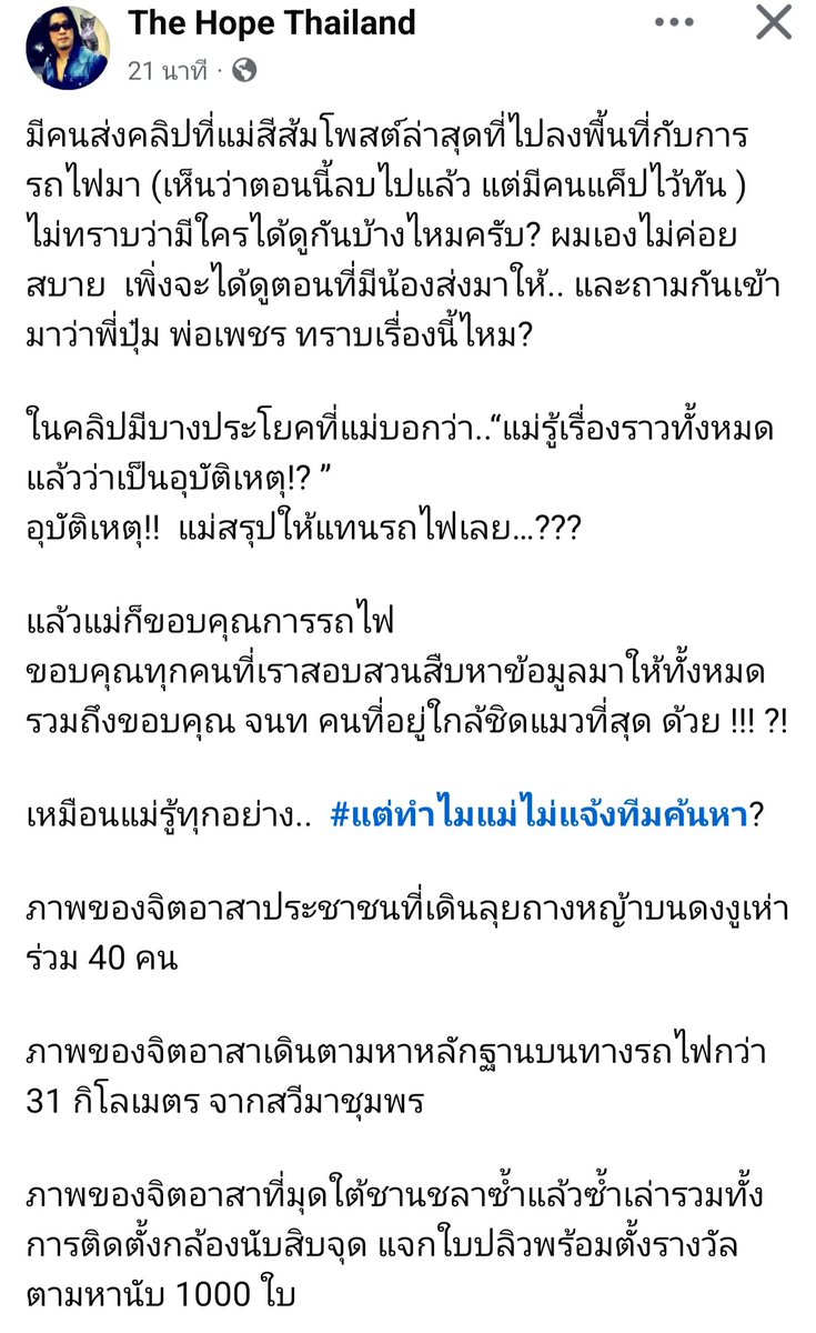 2themoon143's tweet photo. คลิปแม่สีส้ม #แมวหายบนรถไฟ
สรุป "เป็นอุบัติเหตุ-ขอบคุณการรถไฟ" ทำทีมค้นหาจุกอกเหมือนถูกเทกลางทาง 
ประเด็นสะเทือนใจจากโพสต์พี่ปุ๋ม The Hope Thailand
• แม่ลงพื้นที่กับการรถไฟแล้วบอกรู้เรื่องหมดแล้วว่าเป็นอุบัติเหตุ ทั้งที่อาสายังคงมุดใต้ชานชาลาและเดินเท้าตามรางกว่า 31 กม.
• พี่ปุ๋มพยายามถามตรงไปที่แม่แต่ไม่ได้คำตอบ จึงประกาศว่าหลังจากนี้เรื่องน้องสีส้มต้องถามจากทางแม่โดยตรง

​สิ่งที่น่าสงสารที่สุดในตอนนี้ อาจไม่ใช่แค่ตัวน้อง แต่คือหัวใจและหยาดเหงื่อของจิตอาสาทุกคนที่ทุ่มเทมาตลอดเกือบ 3 เดือนนั่นเอง

โดยส่วนตัวมองว่าถ้าสิ่งที่แม่จะบอกคือการหยุดค้นหา ก็ปล่อยแม่เขาไปเถอะ แต่ถ้าทีมหน้าของชุมพร ยังสามารถตามหาได้ โดยที่ไม่กระทบต่อการใช้ชีวิต ก็ยังอยากให้ตามหาอยู่นะคะ ส่งกำลังใจให้ทีมค้นหาหน้างาน ของให้ทีมเจอน้องสีส้มโดยเร็ววัน