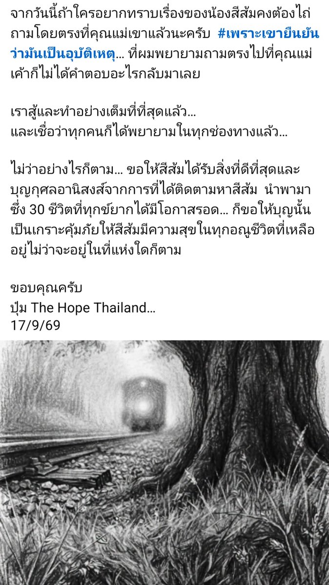 2themoon143's tweet photo. คลิปแม่สีส้ม #แมวหายบนรถไฟ
สรุป "เป็นอุบัติเหตุ-ขอบคุณการรถไฟ" ทำทีมค้นหาจุกอกเหมือนถูกเทกลางทาง 
ประเด็นสะเทือนใจจากโพสต์พี่ปุ๋ม The Hope Thailand
• แม่ลงพื้นที่กับการรถไฟแล้วบอกรู้เรื่องหมดแล้วว่าเป็นอุบัติเหตุ ทั้งที่อาสายังคงมุดใต้ชานชาลาและเดินเท้าตามรางกว่า 31 กม.
• พี่ปุ๋มพยายามถามตรงไปที่แม่แต่ไม่ได้คำตอบ จึงประกาศว่าหลังจากนี้เรื่องน้องสีส้มต้องถามจากทางแม่โดยตรง

​สิ่งที่น่าสงสารที่สุดในตอนนี้ อาจไม่ใช่แค่ตัวน้อง แต่คือหัวใจและหยาดเหงื่อของจิตอาสาทุกคนที่ทุ่มเทมาตลอดเกือบ 3 เดือนนั่นเอง

โดยส่วนตัวมองว่าถ้าสิ่งที่แม่จะบอกคือการหยุดค้นหา ก็ปล่อยแม่เขาไปเถอะ แต่ถ้าทีมหน้าของชุมพร ยังสามารถตามหาได้ โดยที่ไม่กระทบต่อการใช้ชีวิต ก็ยังอยากให้ตามหาอยู่นะคะ ส่งกำลังใจให้ทีมค้นหาหน้างาน ของให้ทีมเจอน้องสีส้มโดยเร็ววัน