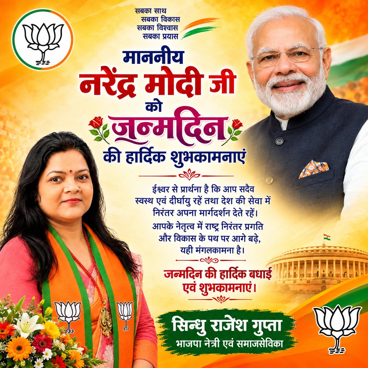 SindhuGupta19's tweet photo. भारत माता को परम वैभव पर पहुंचने वाले, विश्व के सर्वोच्च लोकप्रिय नेता परम आदरणीय माननीय नरेंद्र भाई मोदी जी को जन्मदिन दिवस की अनंत कोटिशुभकामनाएं 💐 बाबा विश्वनाथ से आपके उत्तम स्वास्थ्य और दीर्घायु की प्रार्थना करते है
सिन्धु राजेश गुप्ता आगरा 
#narendraModi https://t.co/6IXCKJsbDQ