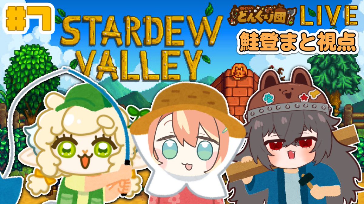 donguri_dan's tweet photo. 明日 9月18日(金) 21:00～
Stardew Valley 生配信です！🧑‍🌾
秋も終盤！1年目、初めての冬に突入するかもしれませんね☃️
ところで、冬に向けて何をしたらいいんだろう...？
#どLIVEインシアター #stardewvalley

▼Youtube Live
https://t.co/zQl96WNun9 https://t.co/WQR9OG4Tsr