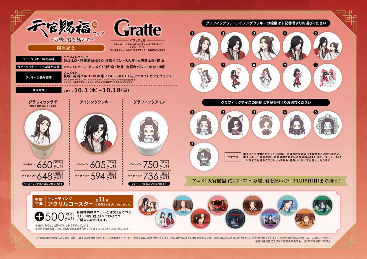 animatecafe_grt's tweet photo. /⋰
 　アニメ『#天官賜福 貮』フェア
 　～万蝶、君を拯いて～ 開催記念グラッテ
 ⋱
 🗓️2026年10月1日(木)～10月18日(日)
 
フェア描き下ろしイラストを含む絵柄は
ラテクッキーアイス合わせて16種類☕️
 
さらに飲食1点につき1枚
有償特典アクリルコースターをご購入可能です🩶

一部カフェ商品の取り扱いも行います。
 
18日まで開催のフェアと合わせて
ぜひお楽しみください✨
 
 🦋詳細はこちら
 https://t.co/ldiEWAayMU
#天官賜福アニメ #グラッテ