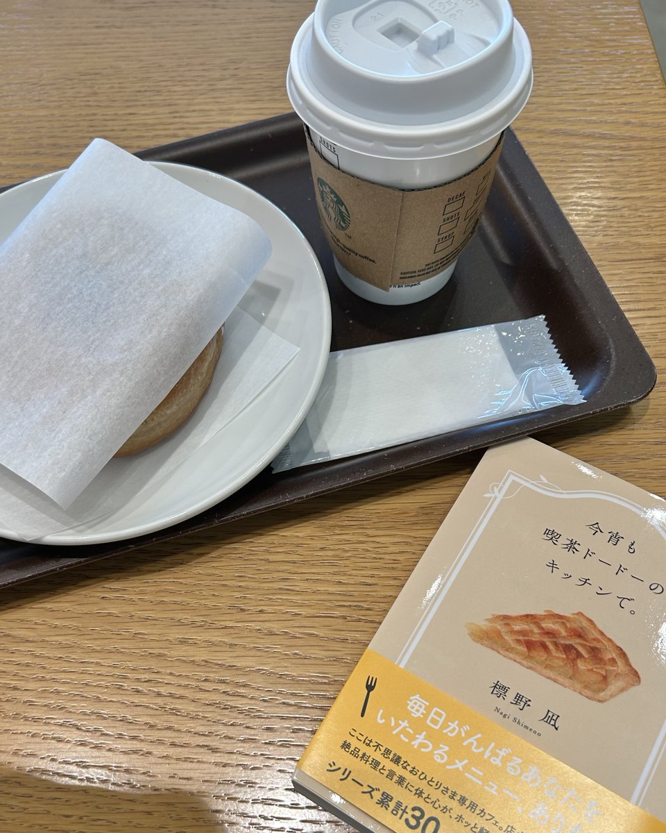 akun2525_x's tweet photo. YouTubeのコメントに書いてあった小説が気になって買ってみた。

標野凪の「今宵も喫茶ドードーのキッチンで。」

家で読書は苦手なので、スタバで読む。 https://t.co/grBqZRPVLu
