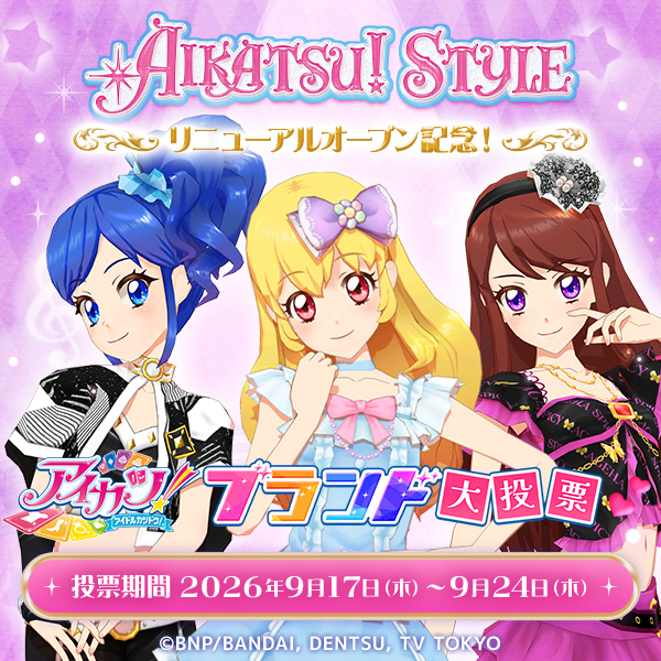 p_bandai's tweet photo. ／
「アイカツ！ブランド大投票」を開催中📢
＼

「アイカツ！」に登場する全18種のドレスブランドの中から、あなたの推しブランドに投票しよう🎀

上位5ブランドは「アイカツ！スタイル」で商品化予定✨

📅投票期間
9/17(木)12:00～9/24(木)23:59

投票結果は、10/7(水)20:00～生配信予定の
「オールアイカツ！ストリーミングアワー vol.2」内で発表🌟
さらにライブビューイングの開催も決定！

🔽投票と番組の詳細はこちら🔽
https://t.co/5M0xS5I7RB

#アイカツ #ストカツ