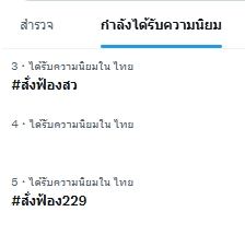 errr____2's tweet photo. ตอนนี้ติดเทรน top5 ทั้งสองแท็กแล้วนะคะ แงงง 
ขอบคุณเพื่อน ๆ ที่ช่วยดันแท็กนะคะ  ดันกันต่อค่ะ ไม่อยากให้เงียบช่วงนี้ 
#สั่งฟ้องสว299 #สั่งฟ้องสว https://t.co/Vt7e4ZtVsE