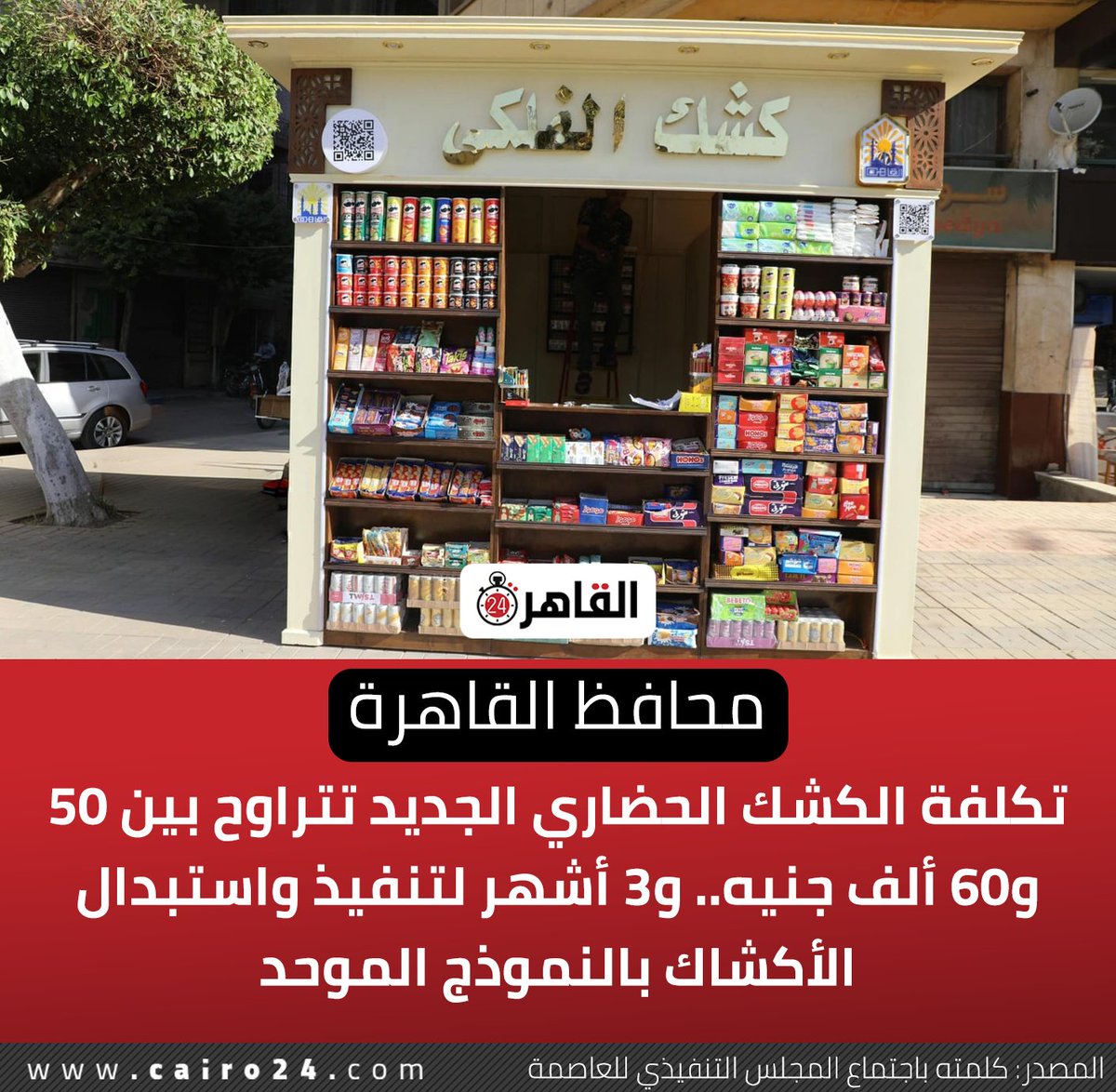 cairo24_'s tweet photo. محافظ القاهرة:

 تكلفة الكشك الحضاري الجديد تتراوح بين 50 و60 ألف جنيه.. و3 أشهر لتنفيذ واستبدال الأكشاك بالنموذج الموحد

المصدر: كلمته باجتماع المجلس التنفيذي للعاصمة https://t.co/1NwUOGPNu9