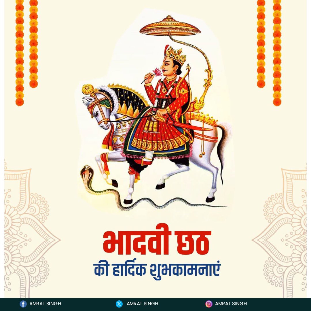 RealAmratSingh's tweet photo. भादवी छठ के शुभ अवसर की हार्दिक शुभकामनाएं।

भगवान श्री देवनारायण जी महाराज की कृपा हमेशा सभी पर बनी रहे। https://t.co/PkM7GP4a9U