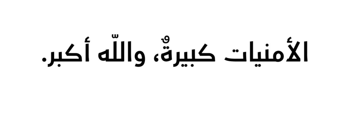 dhmeie's tweet photo. الأمنيات كبيرة ، والله أكبر . https://t.co/gI0oXLwuQ1