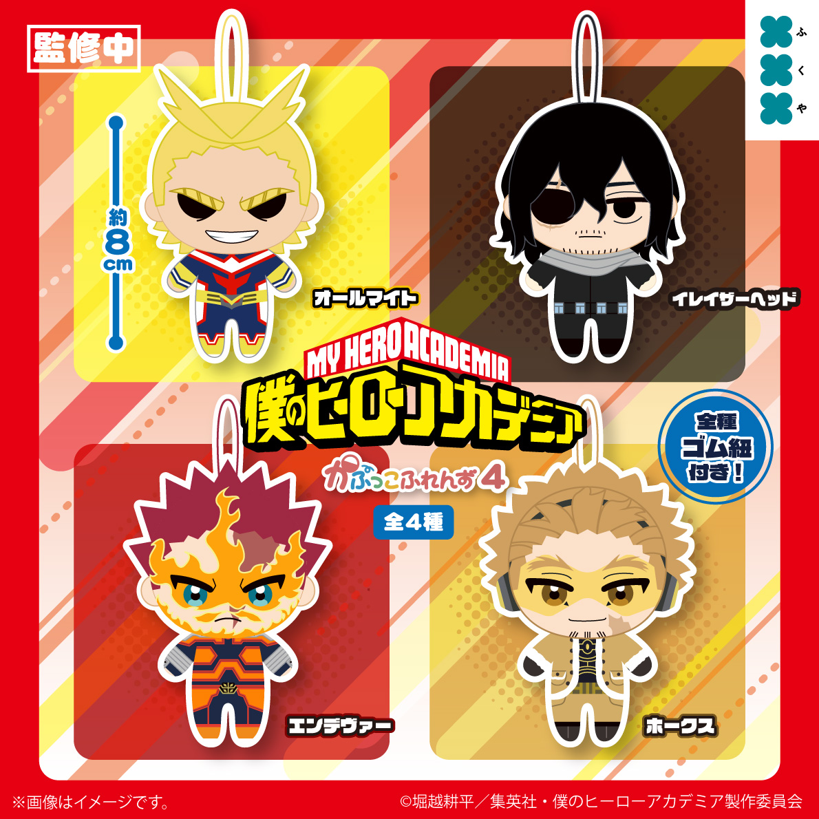fukuya_capsule's tweet photo. 💥💥商品発売情報💥💥

アニメ 『僕のヒーローアカデミア』の
＃かぷっこふれんず　第4弾が
カプセルトイに登場🎊

ゴム紐付きなので、 
おでかけに連れて行くのにもピッタリ！

続報をお楽しみに✨

#heroaca_a #ヒロアカ https://t.co/vzQI58sdD7