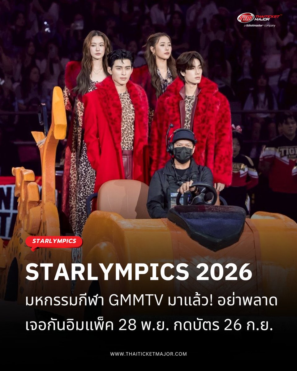 ThaiTicketMajor's tweet photo. “GMMTV STARLYMPICS 2026” มหกรรมกีฬา GMMTV มาแล้ว! อย่าพลาด เจอกันอิมแพ็ค 28 พ.ย. กดบัตร 26 ก.ย. 🏆

🔴แฟนๆ ทั่วโลกเตรียมตัวให้พร้อม แล้ววอร์มคอรอไว้ได้เลย เพราะงานนี้  “GMMTV” คอนเทนต์โพรไวเดอร์ชั้นนำของเมืองไทย พร้อมแล้วที่จะกลับมาระเบิดความสนุกมันส์สุด��จ และสร้างปรากฏการณ์ความฟินระดับโลกอีกครั้ง กับมหกรรมกีฬาสุดยิ่งใหญ่แห่งปีที่ทุกคนรอคอย ในงาน “GMMTV STARLYMPICS 2026” บอกเลยว่าปีนี้ “GMMTV” ไม่ได้มาเล่นๆ แต่เล่นใหญ่กว่าเดิม จัดเต็มยิ่งกว่าครั้งไหนๆ ด้วยการขนศิลปินมาแบบ “ยกค่าย” แถมเสริมทัพด้วยเหล่าหลานๆ มาสคอต “GMMTV FANDOM CHARACTER” ที่จะมาร่วมสร้างสีสันความสนุกให้กับเหล่าเจ่เจ้อุนย่าอุนยาย กับการแข่งขันระหว่าง 2 ทีมคือ ทีม “Lightning Cheetah” และ ทีม “Shadow Eagle” ใน 4 กีฬาสุดมันส์อย่าง ฟุตซอล, บาสเกตบอล, วิ่งผลัด และแชร์บอล ปิดท้ายความสนุกด้วย “STARLYMPICS SHOWTIME” จากศิลปิน “GMMTV” และ “GMMTV FANDOM CHARACTER” บนเวทีแสงสีเสียงโปรดักชั่นสุดอลังการ ที่เต็มไปด้วยความตื่นตาตื่นใจ ลุ้นระทึกแบบเต็มอิ่มเต็มอารมณ์ครบทุกโมเมนต์ ตลอด 6 ชั่วโมงเต็ม

🔴เอาเป็นว่าแฟนๆ เตรียมมาเชียร์มาเฮมามันส์กันให้ลำโพงแตก ชูป้ายไฟให้สว่างไสวทั่วทั้งอิมแพ็ค ���ารีน่า ใครจะเป็นผู้ครองแชมป์ปีนี้ และใครจะสร้างตำนานมีมใหม่ในสนามแข่ง วอร์มนิ้วกดบัตร แล้วไปสนุกสนาน สร้างความทรงจำสุดแสนพิเศษร่วมกัน ในงาน “GMMTV STARLYMPICS 2026” วันเสาร์ที่ 28 พฤศจิกายน  นี้ เวลา 14.00 น. ณ อิมแพ็ค อารีน่า เมืองทองธานี และสำหรับแฟนคลับทั่วโลกยังสามารถฟินทะลุจอได้แบบเรียลไทม์ ไปกับการรับชมแบบ Live Streaming ผ่านทาง “TTM LIVE” ที่สามารถรองรับผู้ชมได้ครอบคลุมทั่วโลก

====================

GMMTV STARLYMPICS 2026

📆วันที่แสดง : วันเสาร์ที่ 28 พฤศจิกายน 2569
📍สถานที่แสดง : อิมแพ็ค อารีน่า เมืองทองธานี / Live Streaming by TTM LIVE / RERUN by TTM LIVE
⏰เวลาแสดง : 14.00 น.
💰ราคาบัตร : 6,000 / 5,500 / 4,500 / 3,000 / 2,500 / 2,000 / Live Streaming 1,500 / RERUN 1,200 บาท
🗓️วันเปิดจำหน่ายบัตร : วันเสาร์ที่ 26 กันยายน 2569, 10:00 น.
🎫รายละเอียดจำหน่ายบัตร : https://t.co/N8l8pvgv9b
☎️TTM Call Center 02-262-3456

#GMMTVStarlympics2026 #GMMTV #Thaiticketmajor