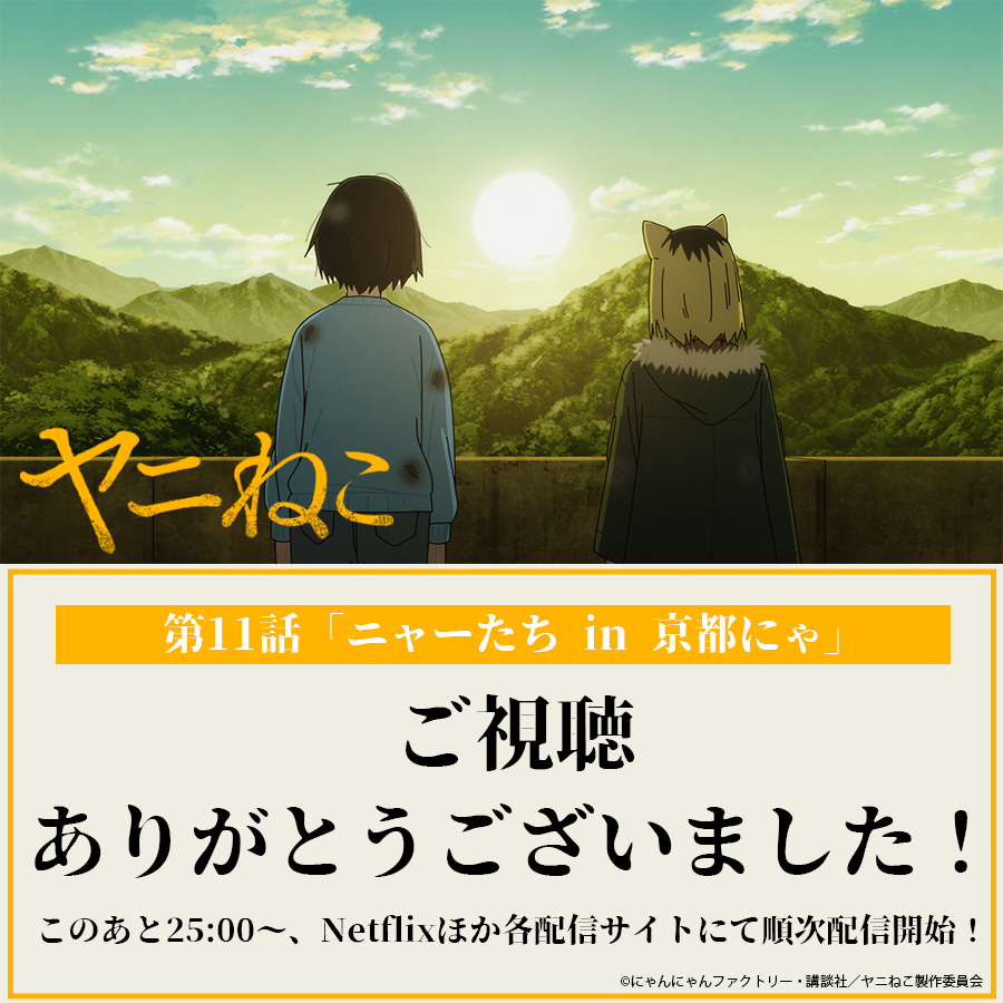 ヤニねこ 第11話 ツイート画像 1