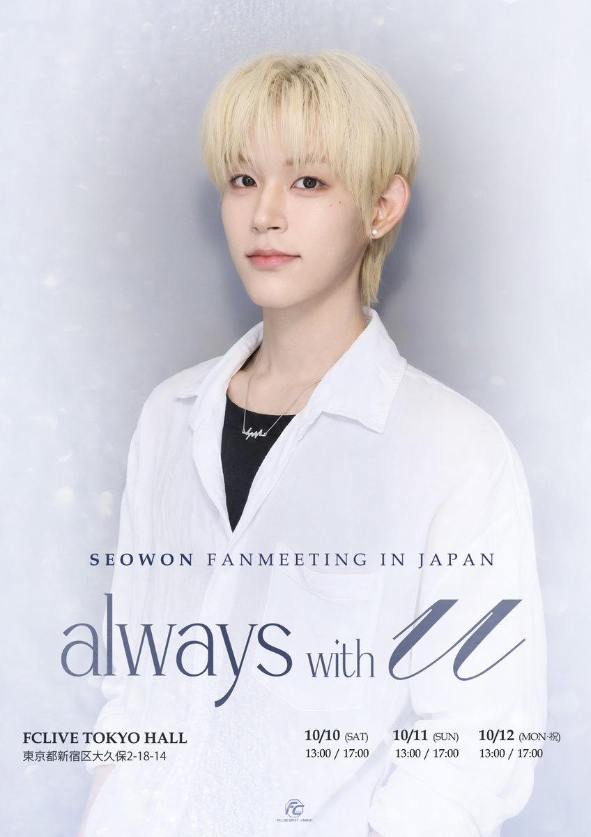 FCLIVE_official's tweet photo. ／
📢開催決定！
SEOWON FANMEETING IN JAPAN
“always with u” 
＼

🗓開催日程
2026年10月10日(土)・11日(日)・12日(月・祝)
1部 13:00-／2部 17:00-

📍会場：FCLIVE TOKYO HALL

この秋も、#ソウォン と一緒に素敵な思い出を作りましょう🍂✨

🎫チケット予約開始
9月18日(金)12:00～

🔗イベント詳細はこちら
https://t.co/d2Bd4Ozw86

#SEOWON #서원
@wishyour_seowon