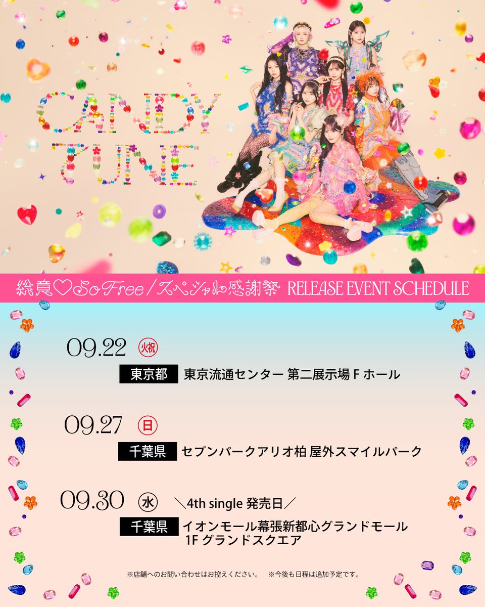 CANDY_TUNE_'s tweet photo. 🍬💿 𝟒𝐭𝐡 𝐬𝐢𝐧𝐠𝐥𝐞 リリイベ追加日程決定 💿 🍬

リリースイベントの追加会場を公開❗️

🆕🗓️9/27(日) 【リリースイベント】
📍セブンパークアリオ柏 屋外スマイルパーク
▼詳細はこちら
https://t.co/O8xlQBFUip

🆕🗓️9/30(水) 【リリースイベント】
📍イオンモール幕張新都心グランドモール1F グランドスクエア
▼詳細はこちら
https://t.co/Urtsb14c8w

⊹︶︶⊹︶︶⠀𖥔 ︶︶⊹︶⠀𖥔 ︶︶⊹︶︶⊹

🗓️4th single発売日：9/30(水)
『総意♡So Free / スペシャル感謝祭』

#総意SoFree
#スペシャル感謝祭
#CANDYTUNE #きゃんちゅー