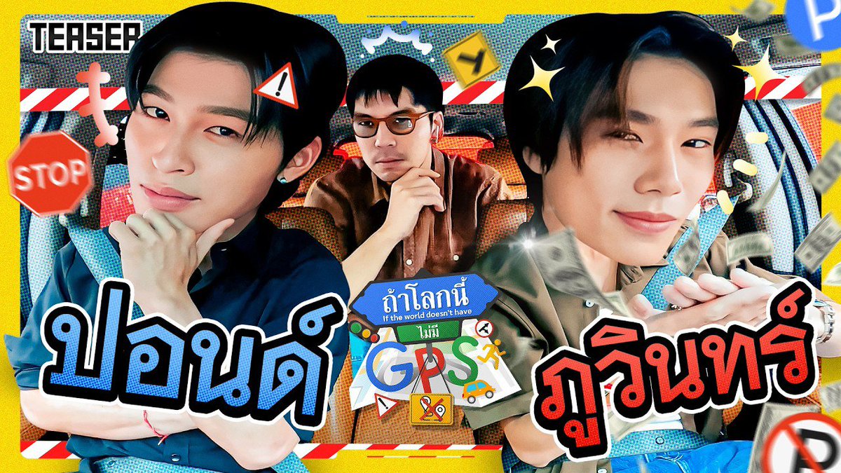 doublepjourney_'s tweet photo. สาดไปสมาชิกกับคู่ที่หลายคนรอคอย ‘ปอนด์-ภูวินทร์’ | Teaser ถ้าโลกนี้ไม่มี GPS EP.105

📺 YouTube : GoodDayOfficial
🔗 https://t.co/EhshnS7F2F

#ถ้าโลกนี้ไม่มีGPS 
#ปอนด์ภูวินทร์ #PondPhuwin
#ppnaravit #phuwintang https://t.co/mzHPZZ3UIt