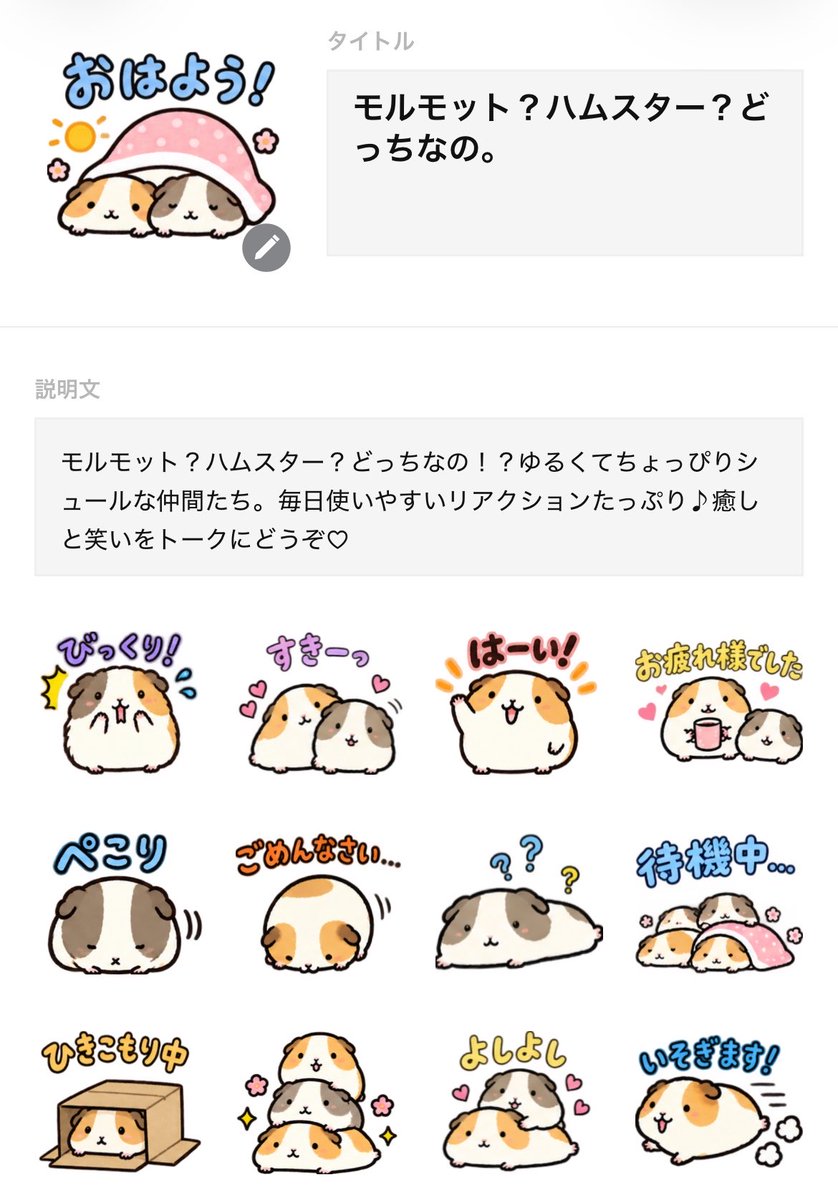 smitomorara's tweet photo. イベントで出会ったモルちゃんたちがモデル🐹♡
かわいかった思い出を残したくて、LINEスタンプにしました𓂃✎
シュールで、普段使いしやすい子たちです☺️
よかったら見てもらえるとうれしいです✨
👇
[smitomoのLINEスタンプ一覧]
https://t.co/vD3cJ4JOOW

#モルモット #LINEスタンプ #イラスト https://t.co/7CAOjJc7UW