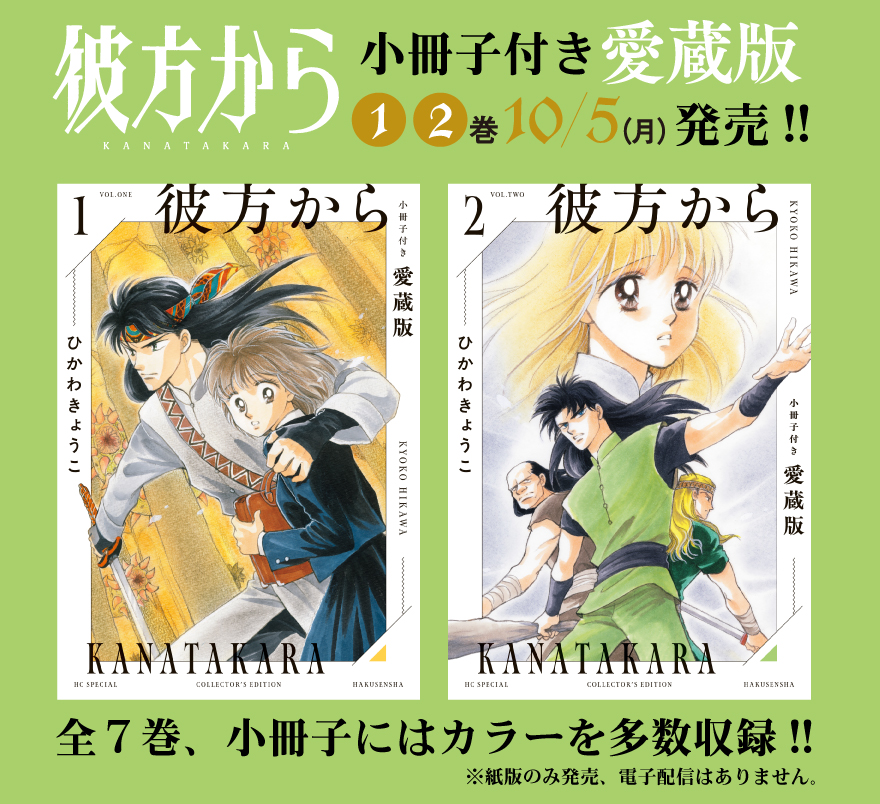 Melody_hakusen's tweet photo. ✦・━━━━━━━━ ・✦
#ひかわきょうこ 先生
「#彼方から」愛蔵版
　　書店特典 情報
✦・━━━━━━━━ ・✦

「彼方から 小冊子付き愛蔵版」
購入者特典の絵柄をすべて公開✨
①＆②巻は10/5発売です！
https://t.co/Fwt3hJminE

✦紀伊國屋書店さま
✦丸善・ジュンク堂書店さま
✦三省堂書店さま
✦楽天ブックスさま
での購入で、イラストカード特典がつきます。
全７巻、詳細は添付画像をCHECK◎

※紙版のみの発売で、電子版の配信は予定していません。
※特典はなくなり次第配布終了になります。
詳しくは各店にてご確認ください。