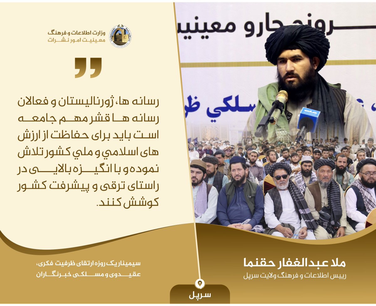 gl96799's tweet photo. #سرپل
سیمینار یک روزه ارتقای ظرفیت  فکری، عقیدوی و مسلکی خبرنگاران،
 رییس اطلاعات و فرهنګ ولایت سرپل: رسانه ها، ژورنالیستان و فعالان رسانه ها قشر مهم جامعه است باید برای حفاظت از ارزش اسلامی کشور تلاش‌ نموده و با انگیزه بالایی در راستای ترقی و پیشرفت کشور کوشش کنند. https://t.co/eeGGXGUnNC