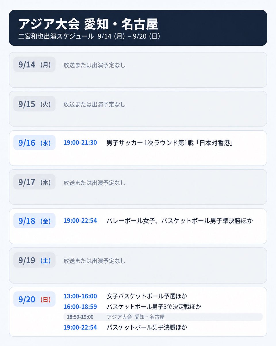 nino_oshimemo's tweet photo. アジア大会　愛知・名古屋2026｜TBSテレビ 
https://t.co/FLdy317CD0
🗓️2026/09/17版
📣 二宮和也出演予定 放送スケジュール
※放送スケジュールが確認でき次第、更新していきます https://t.co/D0A2Y04FZc