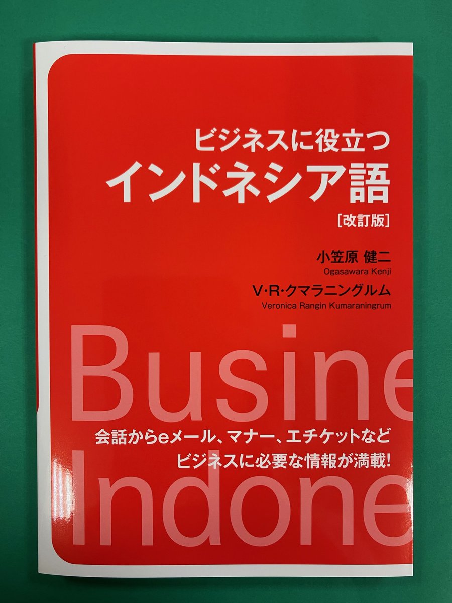 KinoUmeda's tweet photo. 【語学新刊】
『ビジネスに役立つインドネシア語』
目先の「売買」だけでなく、その奥にいる「人」に着目し、ビジネスに頻出の会話・ eメールのフレーズを、礼節をわきまえた表現で収録。
第三章「役に立つこと」で得る知識が、円滑なコミュニケーションに活きる✨yh
＃インドネシア語 https://t.co/NgwgOSqyrG