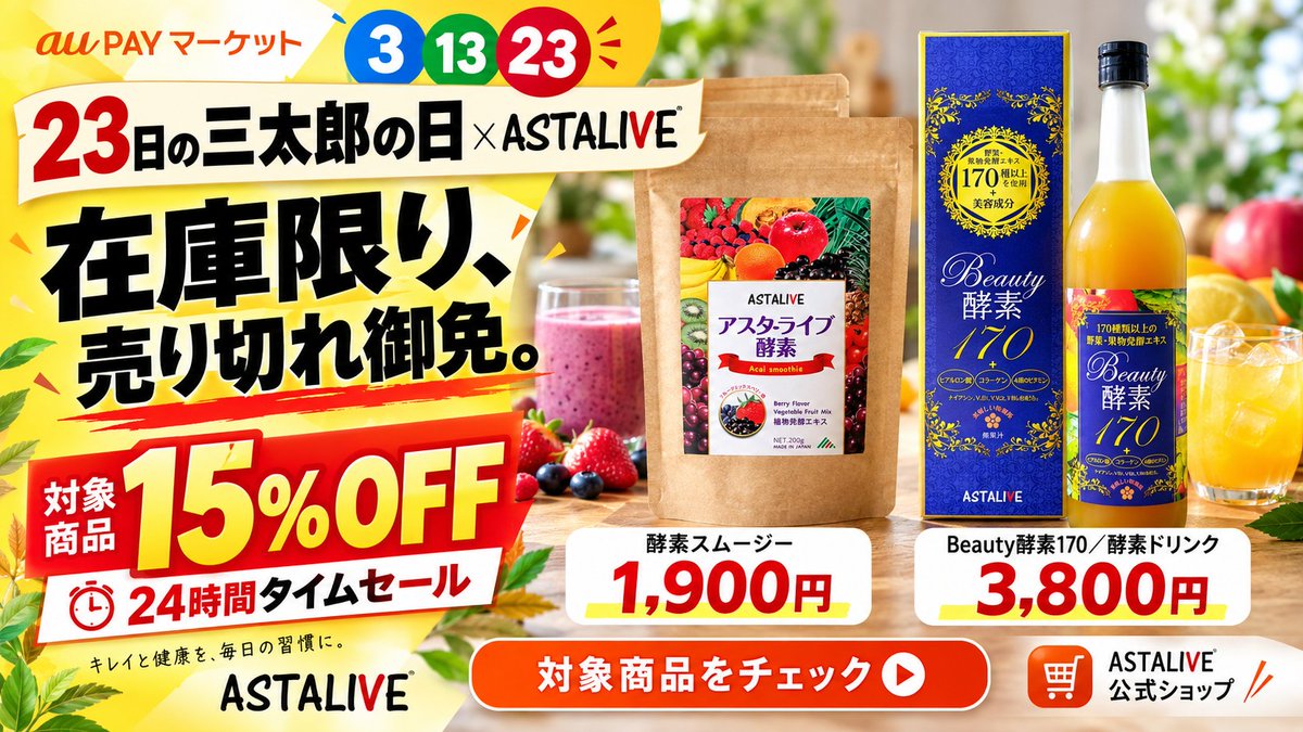 AstaliveSns's tweet photo. 在庫限り、売り切れ御免。

23日の「三太郎の日×ASTALIVE」では、
対象商品が15％OFFの24時間タイムセールに。

酵素スムージーは1,900円、
酵素ドリンクは3,800円です。

対象商品をチェック▼
https://t.co/ZfA5KoWS7Y

ASTALIVE公式ショップ はこちらから
https://t.co/68BjNdfgz8

#ASTALIVE #酵素 #スムージー #酵素ドリンク #置換えダイエット #ダイエット #ファスティング #腸活 #断食 #三太郎の日 #auPAYマーケット #24時間タイムセール #15OFF #酵素スムージー #1900円 #3800円 #在庫限り #売切れ御免 #セール