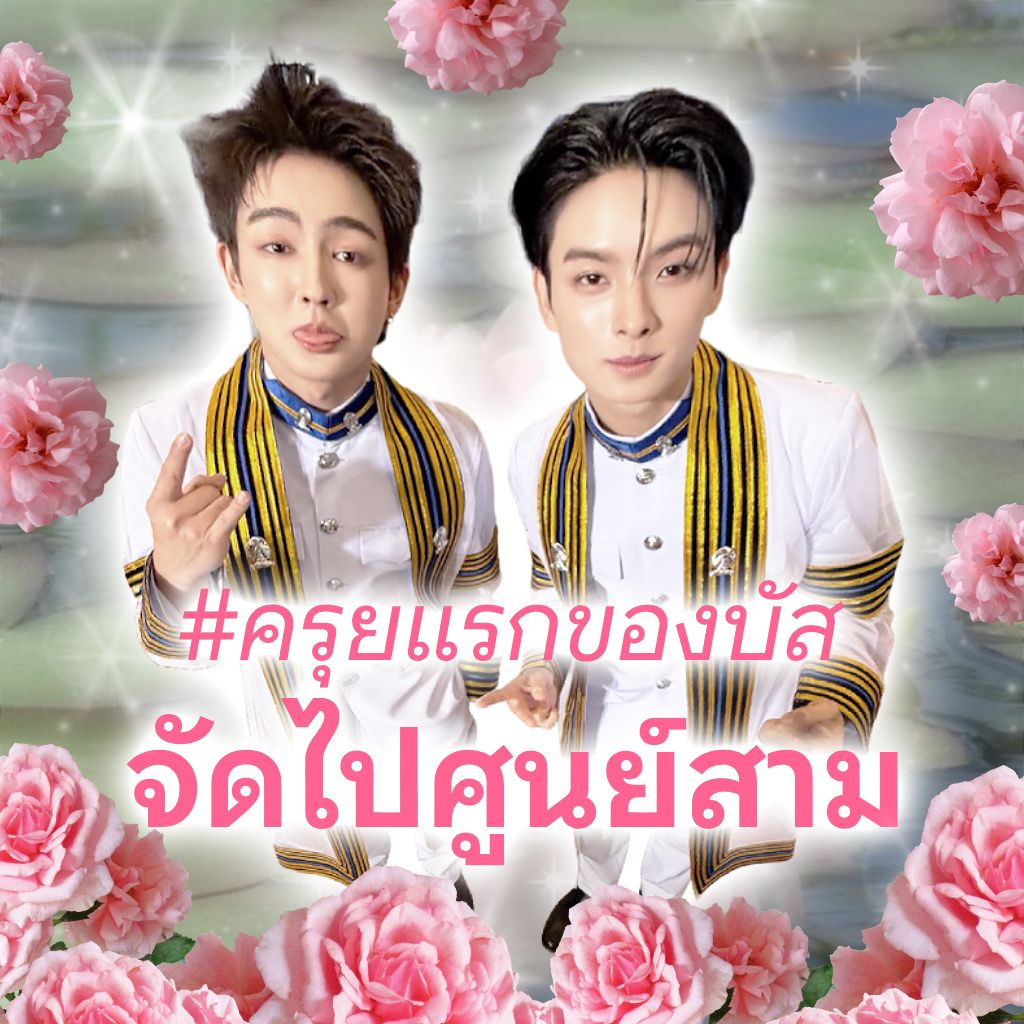 ivcnxivn's tweet photo. #ครุยแรกของบัสจัดไปศูนย์สาม https://t.co/mXyOTKkQ3C
