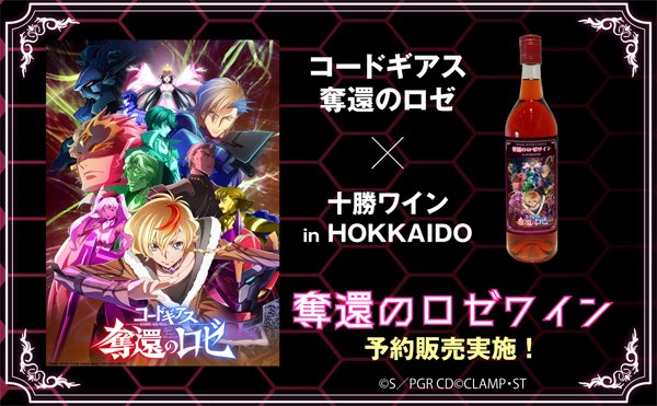 tokyogiga_shop's tweet photo. ／
TVアニメ『コードギアス 奪還のロゼ』×『北海道池田町　十勝ワイン』
コラボワイン予約販売決定🍷
＼

・奪還のロゼワイン(ワインスタンド付) ¥11,000(税込)

「作品の舞台：北海道」にあるワイナリーと、「ロゼ」ワインのコラボが実現⚡
ホッカイドウブロックのワインが味わえるかも…！？

■予約期間：10/12(月･祝)まで
■11月下旬～12月上旬までにお届け予定

🛒ご購入はこちら
https://t.co/G7N2MAsAXK

#geassp　#コードギアス
#東京戯画ショッ���