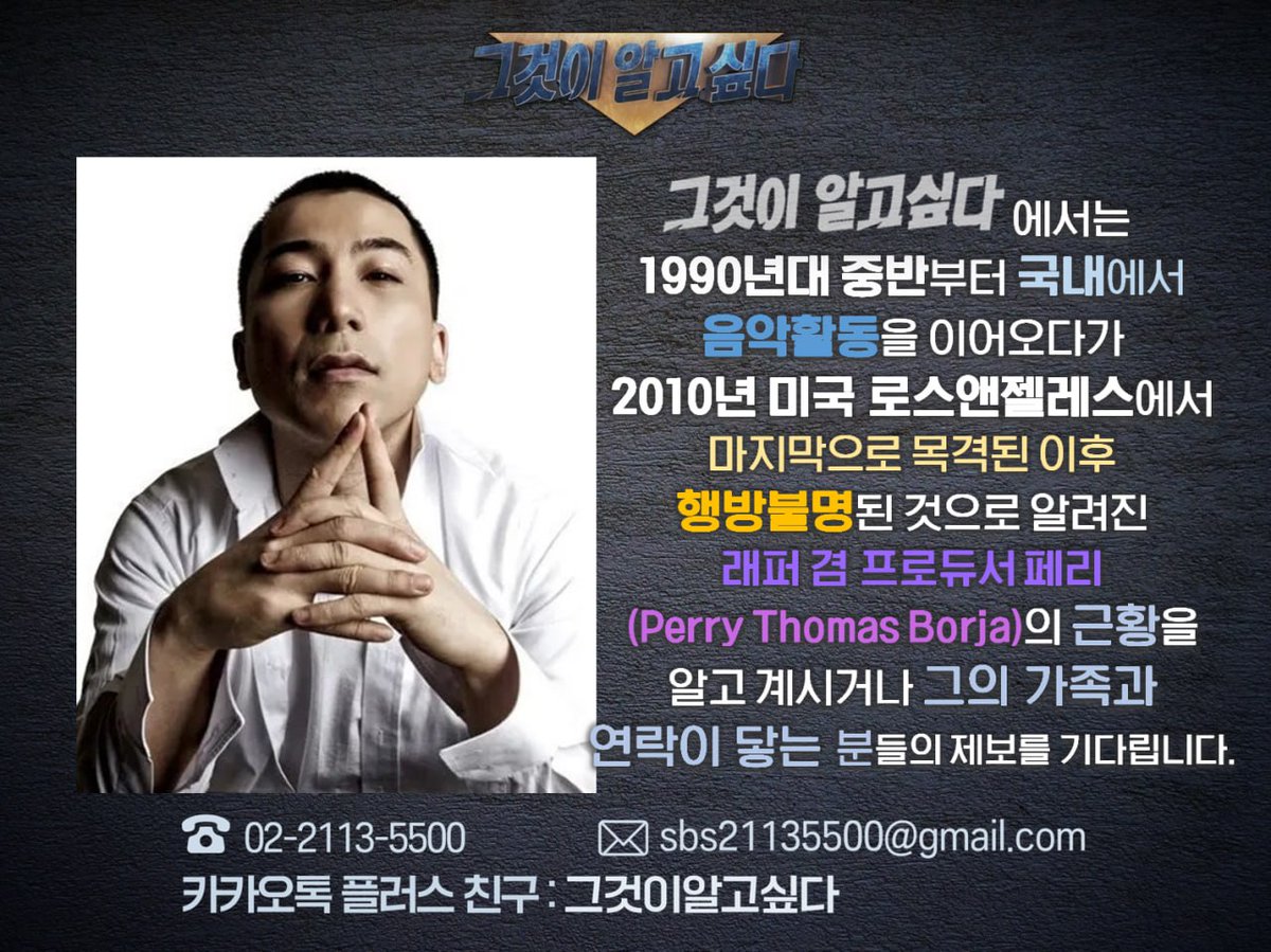 SBSunanswered's tweet photo. <그것이 알고 싶다>에서는 1990년대 중반부터 국내에서 음악 활동을 이어오다가 2010년 미국 로스앤젤레스에서 마지막으로 목격된 이후 행방불명된 것으로 알려진 래퍼 겸 프로듀서 페리(Perry Thomas Borja)의 근황을 알고 계시거나 그의 가족과 연락이 닿는 분들의 제보를 기다립니다. https://t.co/OHNKU1lIkr