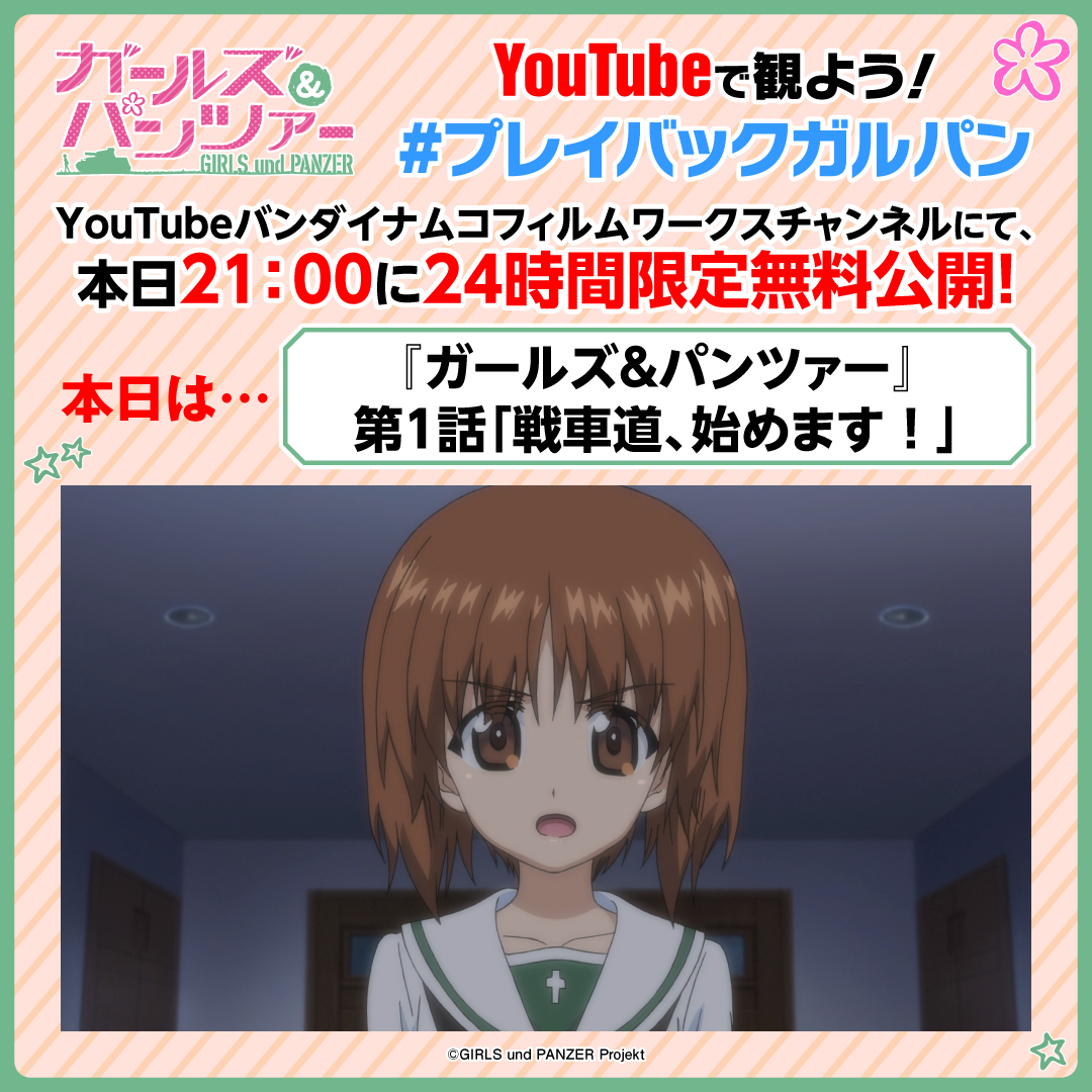 garupan's tweet photo. ＼ #プレイバックガルパン 本日第1話配信⚡／

『ガールズ＆パンツァー 最終章』第5話の
劇場上映を記念して、YouTubeで毎日21時に
シリーズ作品を24時間限定配信✨

本日はTVシリーズ第1話
「戦車道、はじめます！」を配信！

👇配信はこちら
https://t.co/OrpyVsOwgh

#garupan https://t.co/aDPcW5lCbl