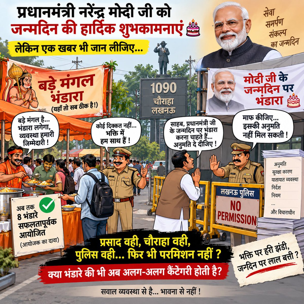 ManishPandeyLKW's tweet photo. प्रधानमंत्री नरेंद्र मोदी जी को जन्मदिन की हार्दिक शुभकामनाएं। 🎂

लेकिन जन्मदिन पर लखनऊ से आई एक खबर प्रसाद से ज्यादा चटपटी है।

बताया जा रहा है कि राजधानी के एक समाजसेवी 1090 चौराहे पर प्रधानमंत्री जी के जन्मदिन पर भंडारा कराना चाहते थे। पुलिस से अनुमति मांगी गई, लेकिन अनुमति नहीं मिली।

अब जरा दिलचस्पी की बात सुनिए

इसी 1090 चौराहे पर बड़े मंगल के अवसर पर भंडारे आयोजित होते रहे हैं। इस वर्ष भी 1090 पर हरित भंडारे का कार्यक्रम दर्ज है।

तो सवाल यह नहीं कि भंडारा क्यों नहीं हुआ, सवाल यह है कि

क्या भंडारे की भी अब अलग-अलग कैटेगरी होती है?

बड़े मंगल पर प्रसाद की थाली सज सकती है,
लेकिन प्रधानमंत्री के जन्मदिन पर वही थाली शायद परमिशन की फाइल में फंस जाती है!

हो सकता है पुलिस के पास इसके अपने प्रशासनिक और सुरक्षा संबंधी कारण हों। आखिर 1090 कोई सामान्य चौराहा भी नहीं है।

लेकिन आयोजक की बात सही है तो मामला थोड़ा रोचक जरूर है।

क्योंकि आम आदमी का गणित बड़ा सीधा है

जब प्रसाद वही, चौराहा वही, पुलिस वही और जनता भी वही…तो फिर परमिशन के गणित में इतना बदलाव क्यों?

खैर, मोदी जी के जन्मदिन पर भंडारा नहीं हुआ तो कोई बात नहीं…

लखनऊ वालों को कम से कम एक नया प्रसाद जरूर मिल गया“परमिशन का प्रसाद”!

और इस प्रसाद की खासियत यह है कि
मिलता कम है, चर्चा ज्यादा होती है। 😄