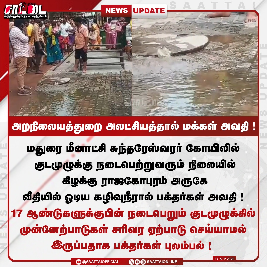SaattaiOnline's tweet photo. மதுரையில் தோற்றுப்போன அறநிலையத்துறை! | 
#madurai #meenakshiamman #HRNC #temple #ramesh #tvkfails #vijayfails #TVKExposed #Saattai https://t.co/sC60SiN8LB