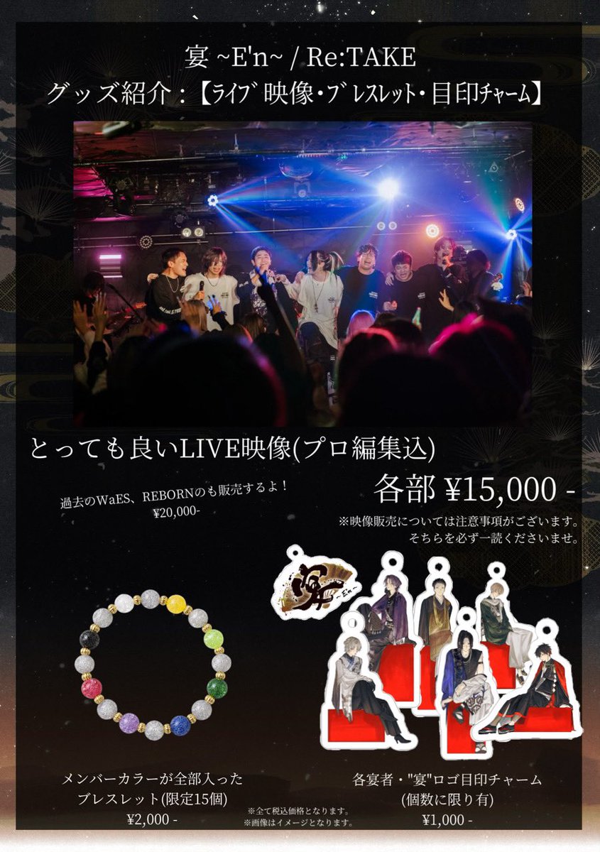 singularity_10_'s tweet photo. ×
2026 . 10 . 17 . Sat.
「宴 ~E'n~ / Re:TAKE」
グッズ紹介
詳細は画像にて
×
※ブレスレットの受注については
崚平 @singularity_10_ のDMにて承ります。
※こちらの受注締切は
9/30 15:00迄とさせていただきます。
※受注量に達した時点で受付終了とさせて頂きます。
×
#宴En #ReTAKE https://t.co/h4wgjXm5Dd