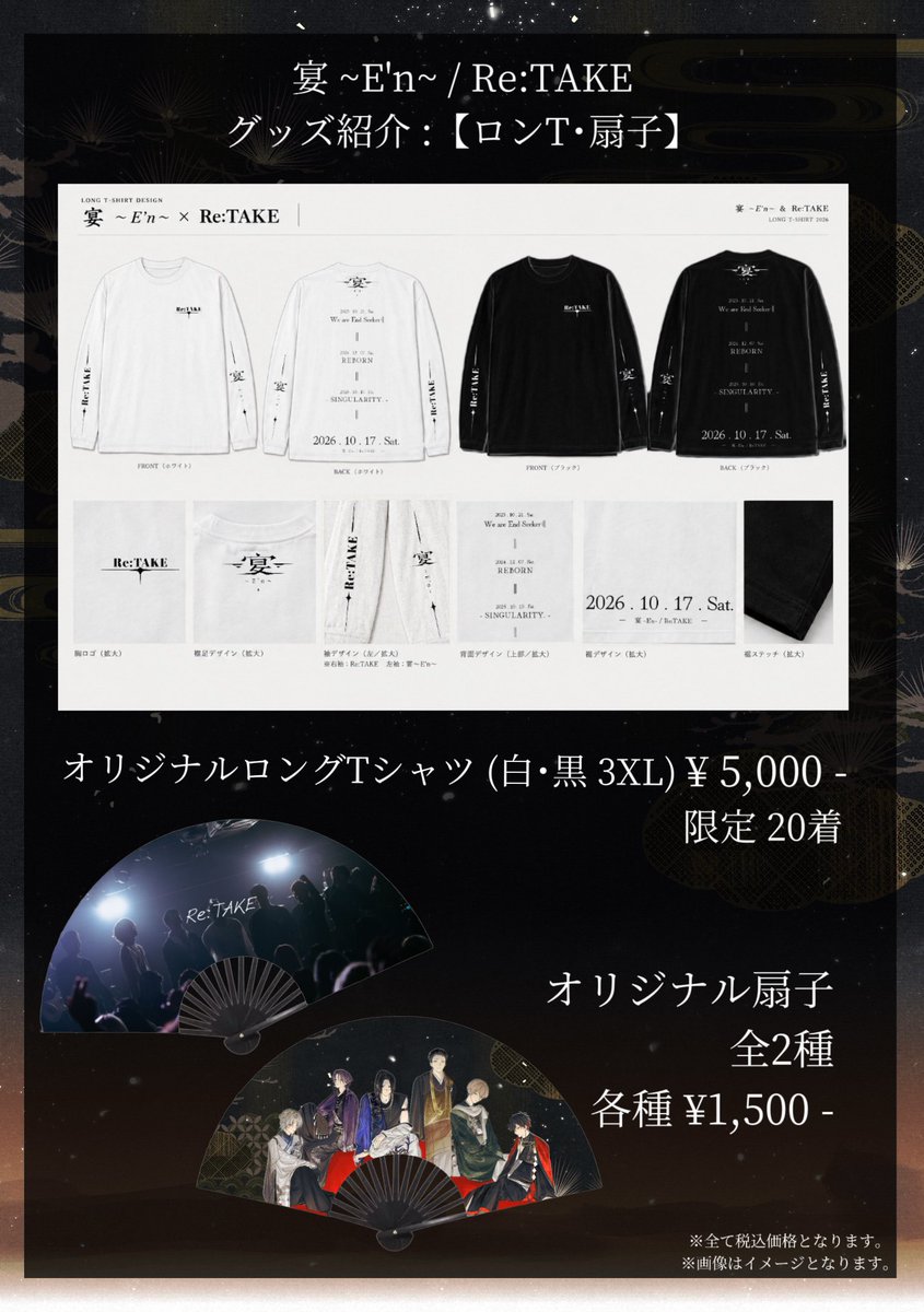 singularity_10_'s tweet photo. ×
2026 . 10 . 17 . Sat.
「宴 ~E'n~ / Re:TAKE」
グッズ紹介
詳細は画像にて
×
※ブレスレットの受注については
崚平 @singularity_10_ のDMにて承ります。
※こちらの受注締切は
9/30 15:00迄とさせていただきます。
※受注量に達した時点で受付終了とさせて頂きます。
×
#宴En #ReTAKE https://t.co/h4wgjXm5Dd