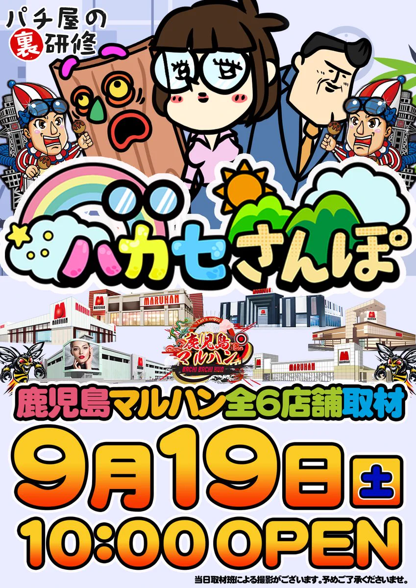 鹿児島マルハンバチバチくんエリア on X: 