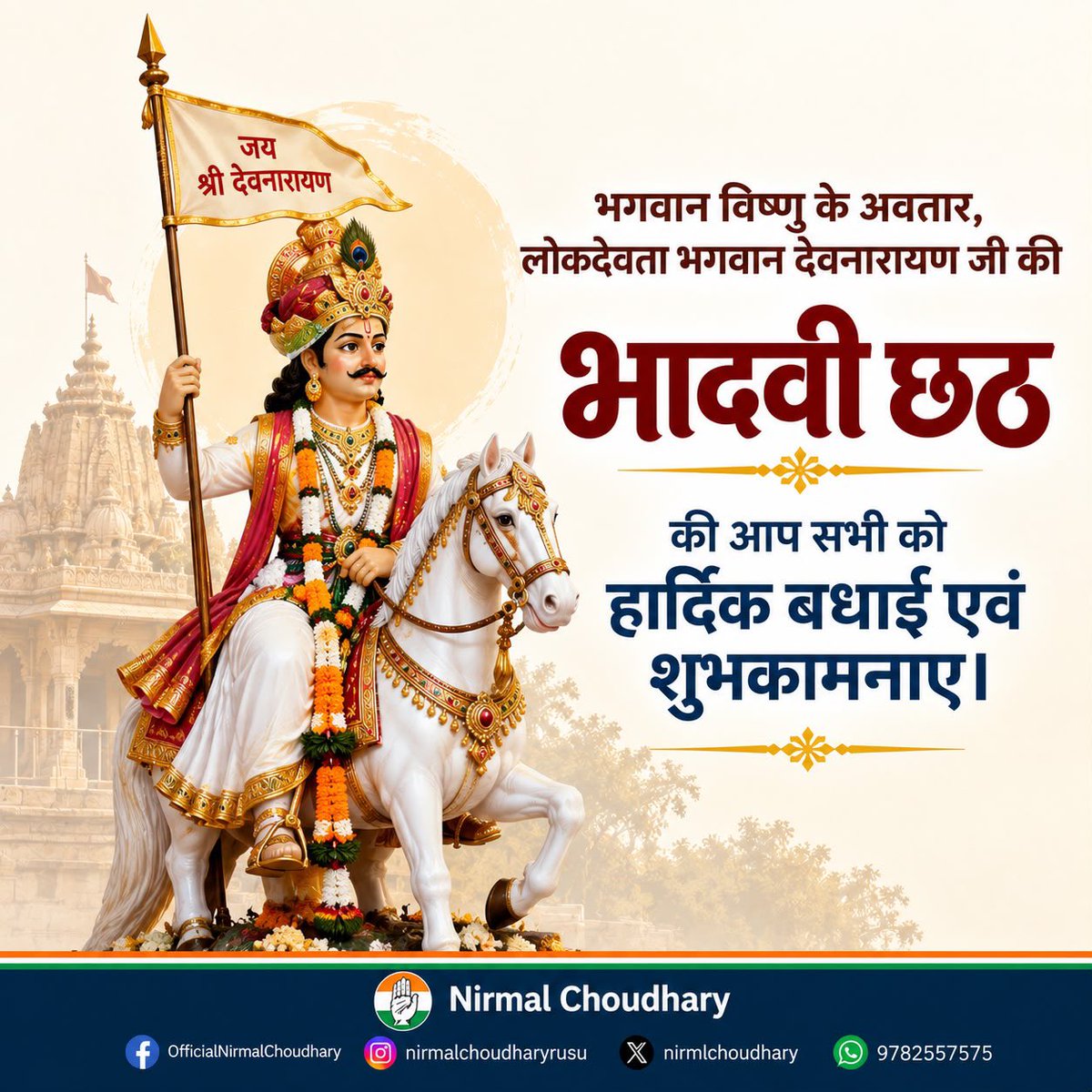 NirmlChoudhary's tweet photo. भगवान विष्णु के अवतार, लोकदेवता भगवान देवनारायण जी की भादवी छठ की आप सभी को हार्दिक बधाई एवं शुभकामनाएँ।

भगवान देवनारायण जी की कृपा से सभी के जीवन में सुख, शांति, समृद्धि एवं खुशहाली बनी रहे।

#NirmalChoudhary https://t.co/DuCbAbRws8