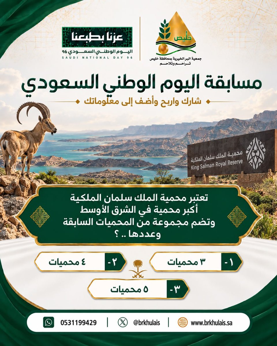 brkhulais's tweet photo. #اليوم_الوطني_السعودي96

#جمعية_البر_بمحافظة_خليص

#مسابقة_اليوم_الوطني 🎊 

💚🇸🇦💚🇸🇦💚🇸🇦💚🇸🇦💚

السؤال الخامس:

تعتبر محمية الملك سلمان الملكية

 أكبر محمية في الشرق الأوسط

وتضم مجموعة من المحميات

 السابقة ،وعددها..!!!!

---------------------

وفالكم الفوز بإذن الله 🎊🇸🇦 https://t.co/sF4HwPazxp