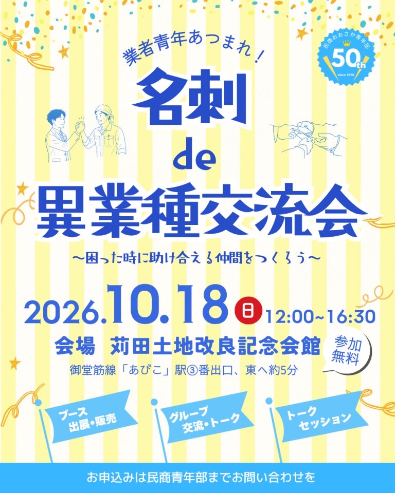 daishoren's tweet photo. 民商おおさか青年部（大青協）は今年５０周年を迎えます。そこで大阪の業者青年が集まる「異業種交流会」を開催します。事業者どうしつながり、大変な時代を元気に乗り越えていきましょう！
ぜひお気軽にご参加を。名刺もご持参ください。
○１０月１８日（日）１２：００～１６：３０
○苅田土地改良記念会館（地下鉄御堂筋線「あびこ駅」③番出口から東へ徒歩で約５分）
○参加無料です！