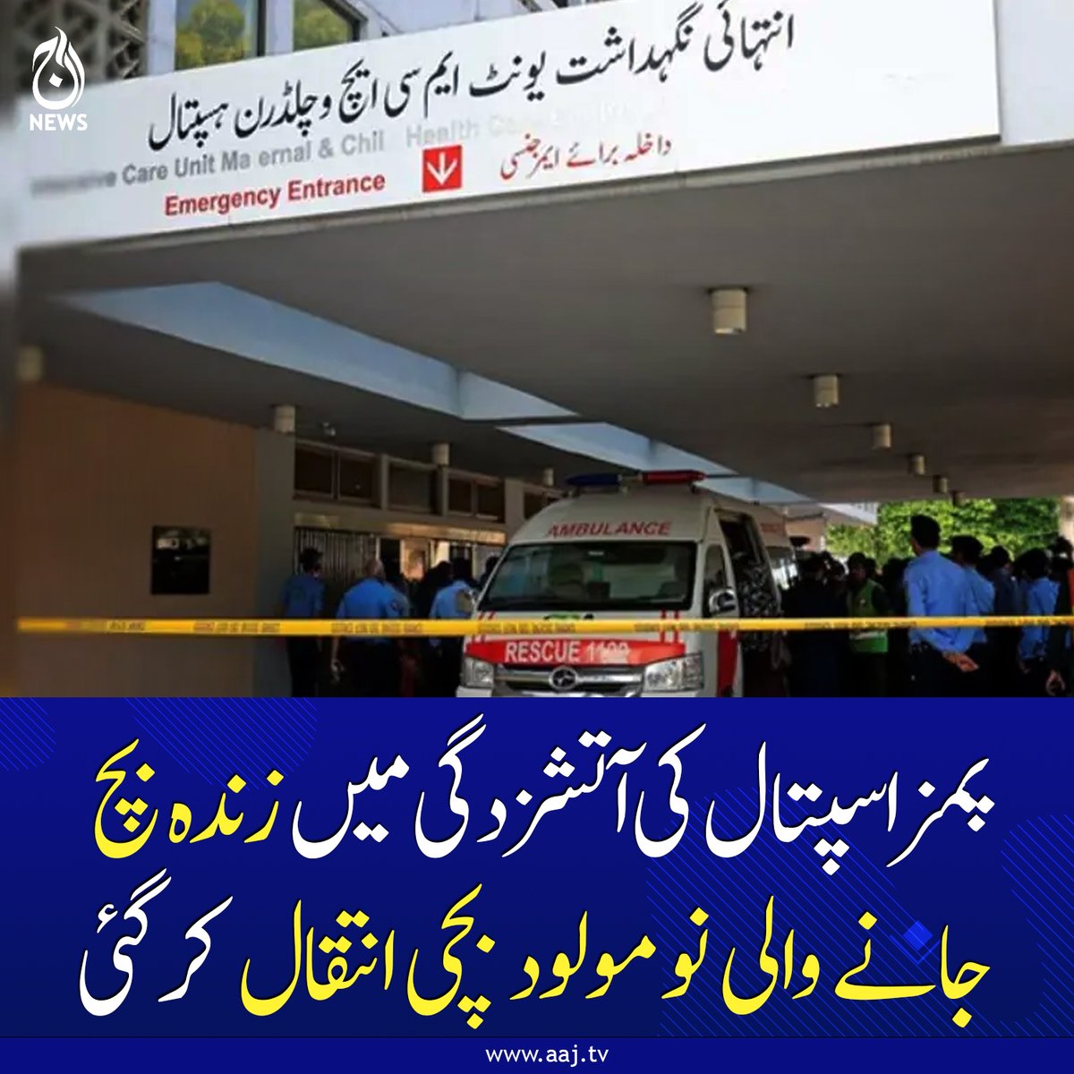 Aaj_Urdu's tweet photo. دل اور سانس رکنے سے بچی کی موت ہوئی، ڈیتھ سرٹیفکیٹ؛ آتشزدگی کے بعد سے پمز میں زیرعلاج تھی
https://t.co/1tLuQFTwos
#PIMSHospital #HospitalFire #NewbornBaby #AajNews https://t.co/MZGjlqLEYN