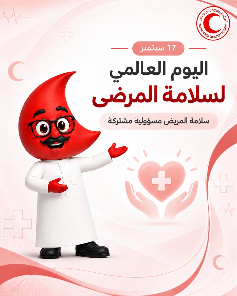 RCSBahrain's tweet photo. في اليوم العالمي لسلامة المرضى، نؤكد أهمية الوعي، والالتزام بالتعليمات الطبية، والمتابعة المنتظمة، والتواصل مع المختصين.

سلامة المريض مسؤولية مشتركة، وكل خطوة صحيحة تعزز رعاية أكثر أمانًا.

#سلامة_المرضى #الهلال_الأحمر_البحريني https://t.co/iDWwGy01cq