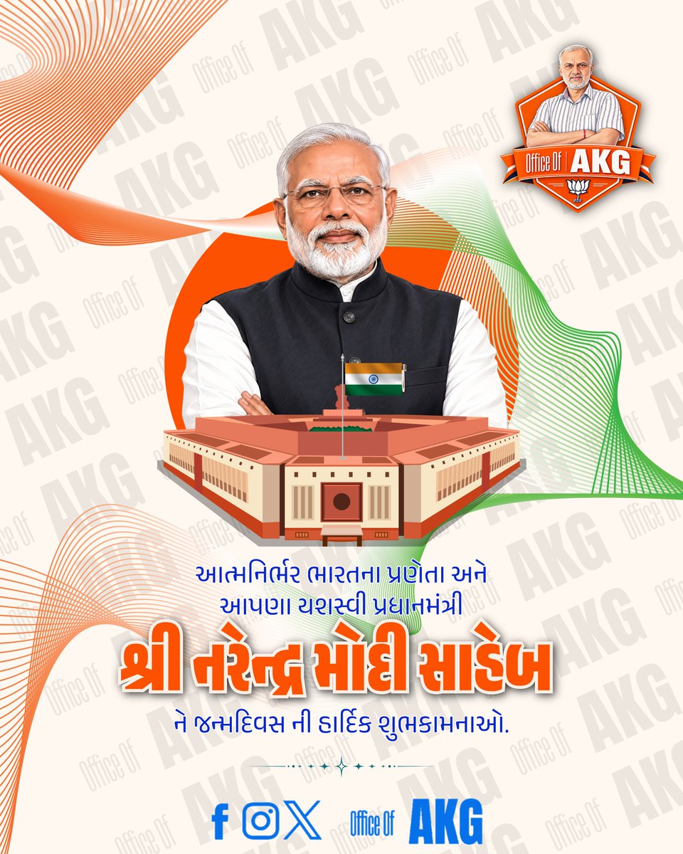 OfficeofAKG's tweet photo. રાષ્ટ્રસેવાને સમર્પિત યશસ્વી નેતૃત્વને જન્મદિવસની હાર્દિક શુભકામનાઓ 🎂

ભારતના યશસ્વી વડાપ્રધાન અને દેશના વિકાસ તથા રાષ્ટ્રસેવાના સંકલ્પને નવી ઊંચાઈ આપનાર
માનનીય શ્રી @narendramodi સાહેબને જન્મદિવસની હાર્દિક શુભકામનાઓ. https://t.co/8ffWWnn0Qw