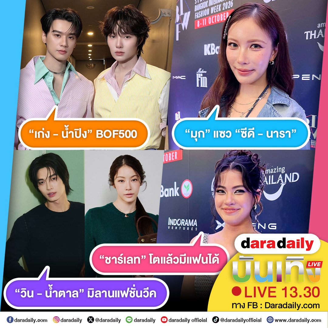 daradaily's tweet photo. ดาราเดลี่บันเทิง Live! “เก่ง - น้ำปิง” BOF500 ส่วน “มุก” แซว “ซีดี - นารา” ด้าน “วิน - น้ำตาล” มิลานแฟชั่นวีค และ “ชาร์เลท” โตแล้วมีแฟนได้ เด���๋ยวสักครู่เจอกันนะจ๊ะ

#เก่งน้ำปิง #KengNamping #มุกวรนิษฐ์ #mookworranit #วินเมธวิน #น้ำตาลทิพย์นารี #winmetawin #namtantipnaree #ชาร์เลทวาศิตา #charlettewasiiita #daradaily #ดาราเดลี่ #ข่าวบันเทิง