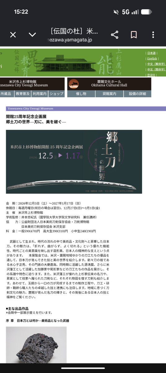 0km_cmcm's tweet photo. 好きな人に是非とも届いて欲しい！！

2026年12月5日から会期が開始となる郷土刀の世界にて

後家兼光が米沢へ里帰りします（※画像三枚目）

博物館さんからの
ホームページには期間中一部展示替えと書いておりますので、前期後期もあるかとおもいますので続報を要チェックで✨

謙信景光に続き…😭 https://t.co/imav8QRRCo