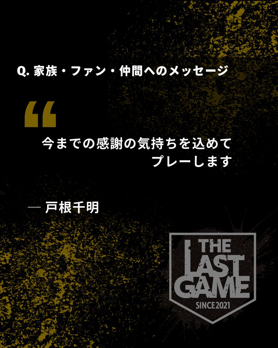 THELASTGAME2021's tweet photo. ／
⚾️ #THELASTGAME 2026
戸根千明氏からのメッセージ
＼

野球人生の思い出、これからのライフスタイルについて。

THE LAST GAME 2026
2026年12月5日(土)
🏟️日鉄鋼板SGLスタジアム尼崎

【9/26(土)】よりチケット発売！
🎫 https://t.co/A9qJ3nfL5x

@aparente1017 

#プロ野球 #野球 #戸根千明 https://t.co/Ut75Z3IGc8