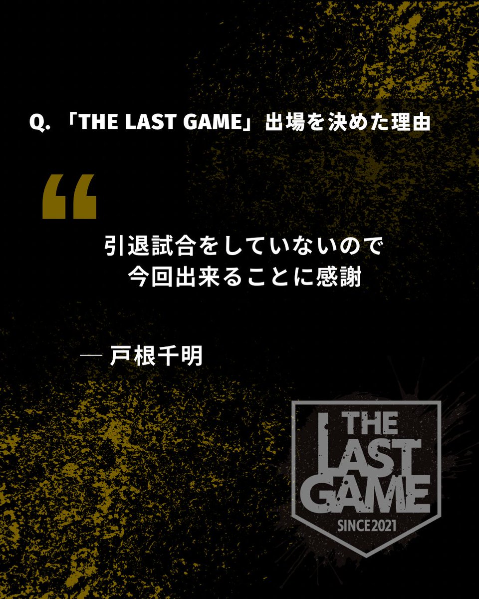 THELASTGAME2021's tweet photo. ／
⚾️ #THELASTGAME 2026
戸根千明氏からのメッセージ
＼

野球人生の思い出、これからのライフスタイルについて。

THE LAST GAME 2026
2026年12月5日(土)
🏟️日鉄鋼板SGLスタジアム尼崎

【9/26(土)】よりチケット発売！
🎫 https://t.co/A9qJ3nfL5x

@aparente1017 

#プロ野球 #野球 #戸根千明 https://t.co/Ut75Z3IGc8