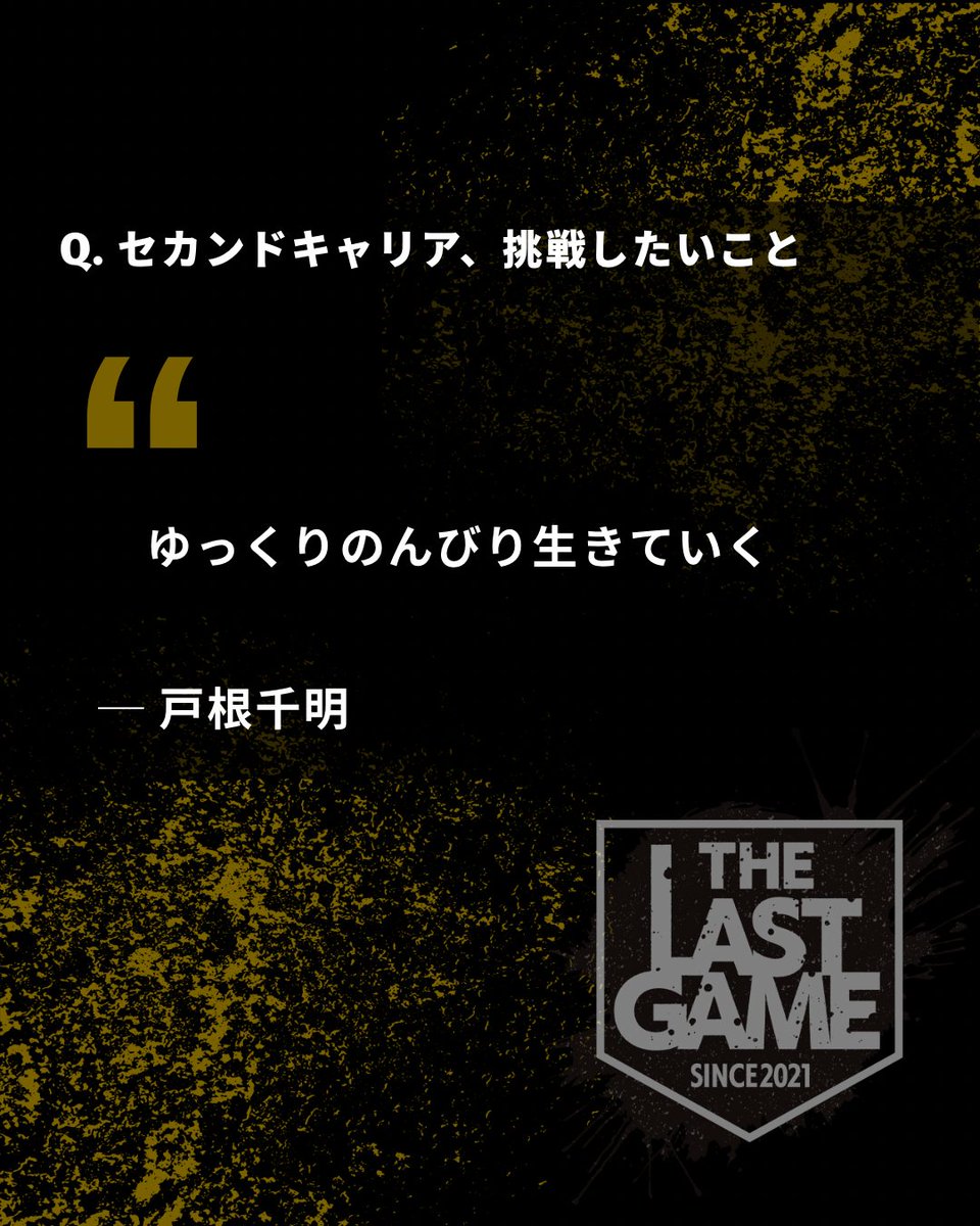 THELASTGAME2021's tweet photo. ／
⚾️ #THELASTGAME 2026
戸根千明氏からのメッセージ
＼

野球人生の思い出、これからのライフスタイルについて。

THE LAST GAME 2026
2026年12月5日(土)
🏟️日鉄鋼板SGLスタジアム尼崎

【9/26(土)】よりチケット発売！
🎫 https://t.co/A9qJ3nfL5x

@aparente1017 

#プロ野球 #野球 #戸根千明 https://t.co/Ut75Z3IGc8