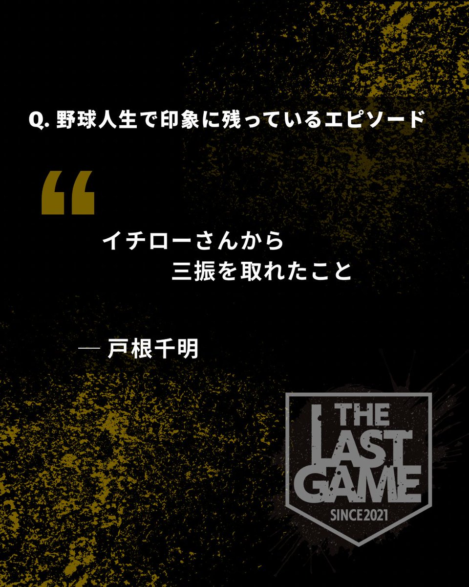 THELASTGAME2021's tweet photo. ／
⚾️ #THELASTGAME 2026
戸根千明氏からのメッセージ
＼

野球人生の思い出、これからのライフスタイルについて。

THE LAST GAME 2026
2026年12月5日(土)
🏟️日鉄鋼板SGLスタジアム尼崎

【9/26(土)】よりチケット発売！
🎫 https://t.co/A9qJ3nfL5x

@aparente1017 

#プロ野球 #野球 #戸根千明 https://t.co/Ut75Z3IGc8